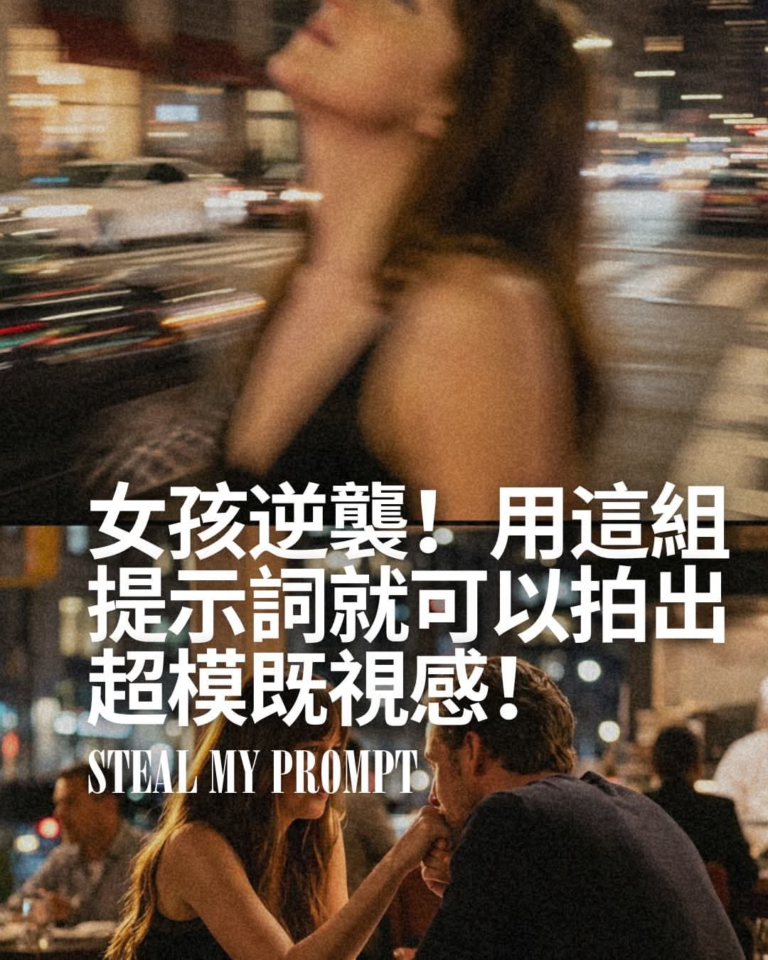 女孩逆襲！用這組提示詞換背景，就可以拍出超模既視感！